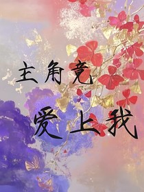 主角竟愛上我