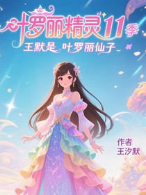 葉羅麗11季王默是仙子