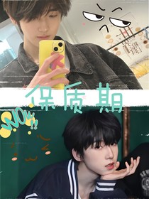 保质期——