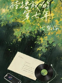 待播放的第七年