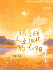 爆兽猎人之彼此的太阳