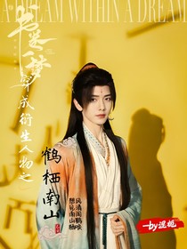 書(shū)卷一夢(mèng)：穿成衍生人物之鶴棲南山