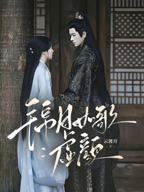 錦月如歌：虛顏