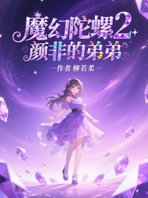 魔幻陀螺2颜非的弟弟