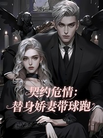 契约危情：替身娇妻带球跑