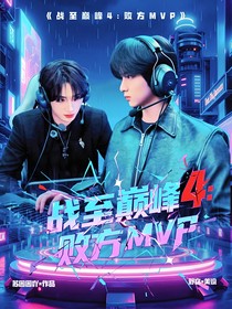 战至巅峰4：败方MVP