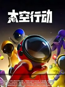 太空殺世界之三大陣營之舞