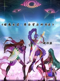 猎魔女团：舞台背后的奇迹
