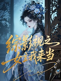 综影视之女主我来当
