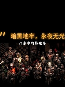 暗黑地牢永夜無光