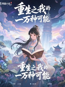 重生之我的一萬種可能