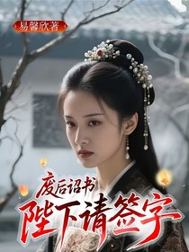 廢后詔書，陛下請簽字