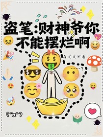 盜筆：財神爺你不能擺爛啊