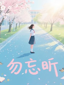 勿忘昕