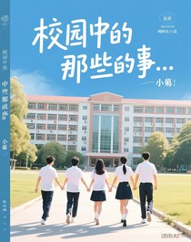 校園中的那些事……