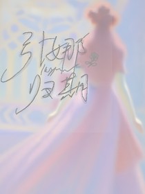引娜归期