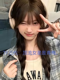 TF三代：頂流女星是青梅竹馬