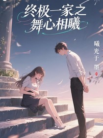 終極一家之舞心相曦