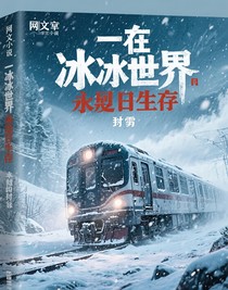 冰冷的世界之末日生存