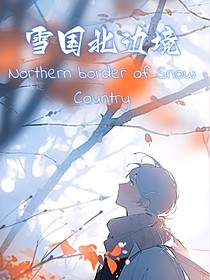 雪國北邊境