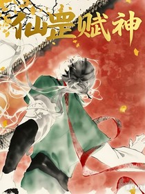 仙罡赋神