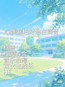 心跳漏拍时她在调音