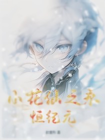 小花仙之永恒紀(jì)元