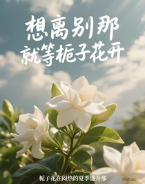 想离别那就等栀子花开