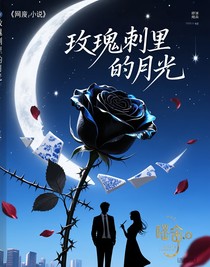 玫瑰刺里的月光