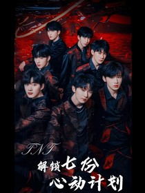 TNT：解鎖七份心動計劃