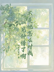 不是他怎么對我一見鐘情了啊