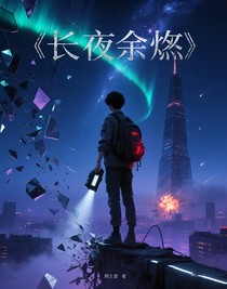 長夜余燼