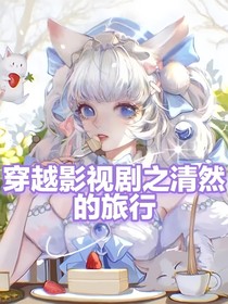 穿越影視劇之清然的旅行