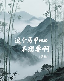 这个马甲me不想要啊