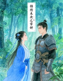 锦绣未央之常妍（改编）