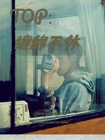TOP：缠绵不休
