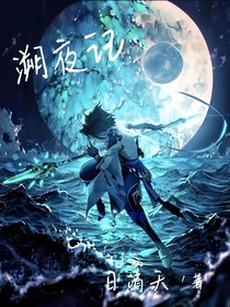 溯夜记