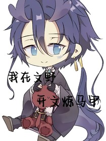 我在文野开文炼马甲