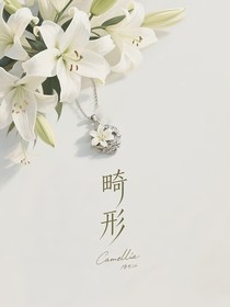 畸形我愛你