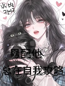 男配他总在自我攻略