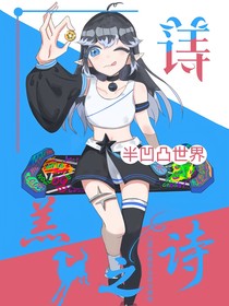 半凹凸世界：羔羊之詩