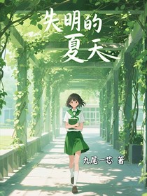 失明的夏天