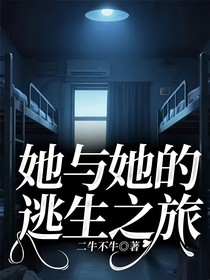 她與她的逃生之旅