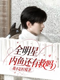 全明星：內(nèi)魚還有救嗎