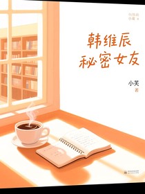 韓維辰的秘密女友