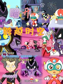 暗開：跨越時空再重逢