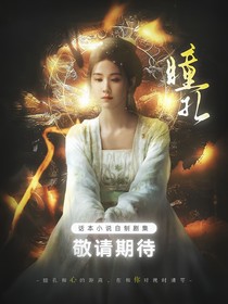 朝雪錄：瞳孔