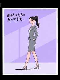 傲嬌女總裁的羅曼史