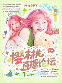 戰(zhàn)至巔峰4：櫻桃直播論壇