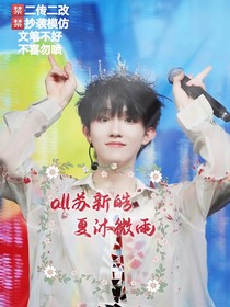 all蘇新皓：夏沫微雨